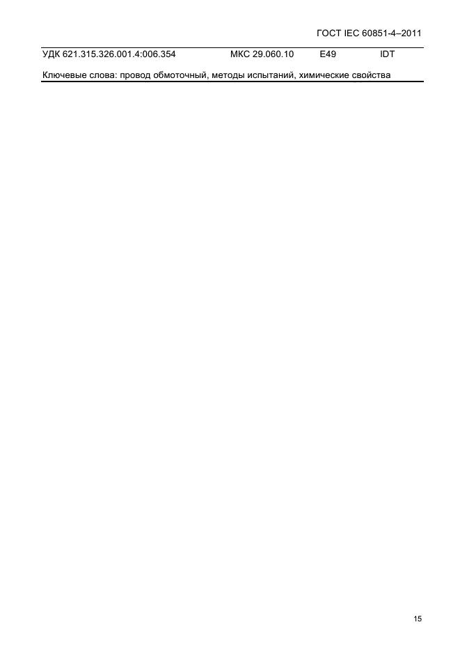 ГОСТ IEC 60851-4-2011