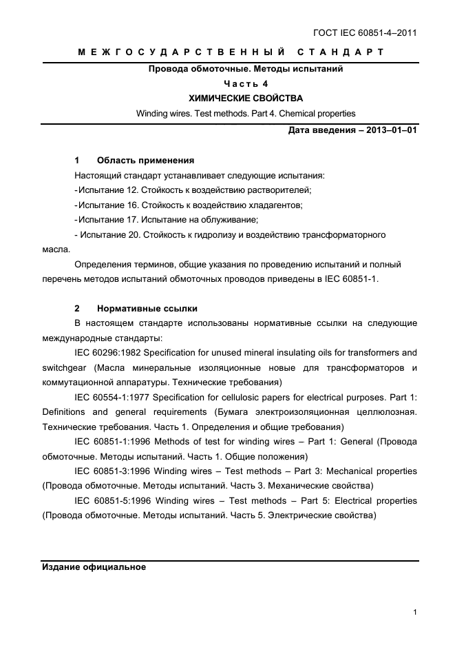 ГОСТ IEC 60851-4-2011