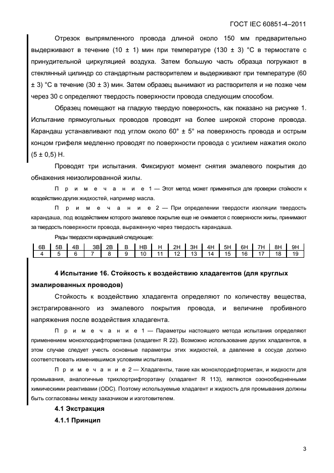 ГОСТ IEC 60851-4-2011