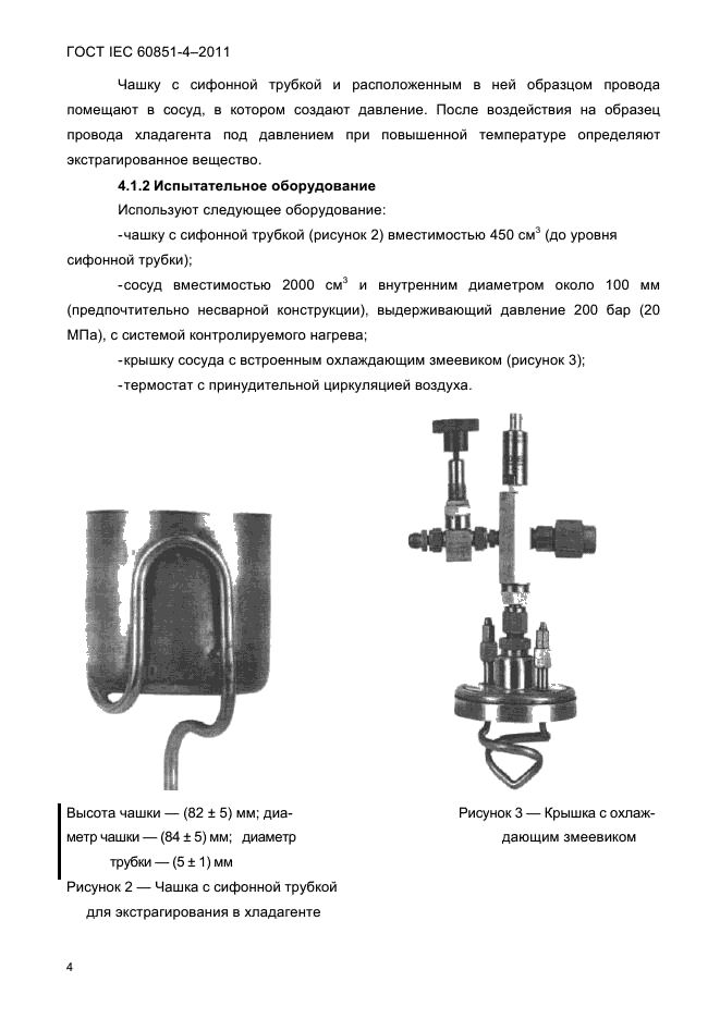 ГОСТ IEC 60851-4-2011