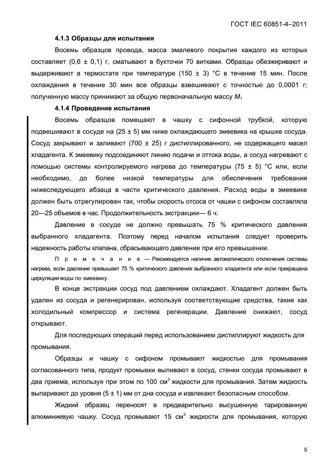 ГОСТ IEC 60851-4-2011