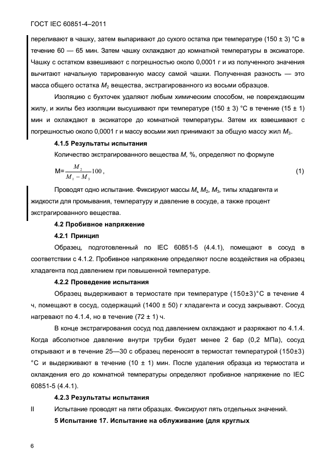 ГОСТ IEC 60851-4-2011