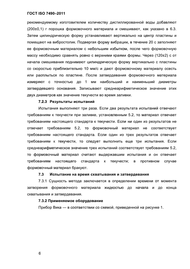 ГОСТ ISO 7490-2011