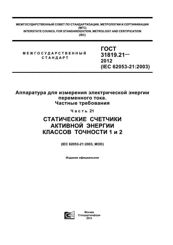 ГОСТ 31819.21-2012