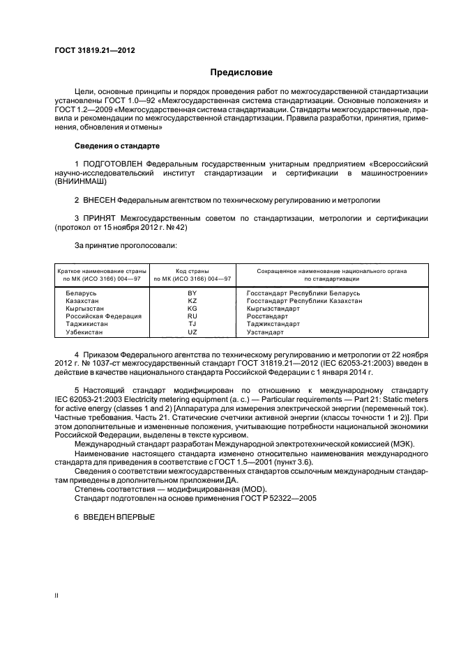 ГОСТ 31819.21-2012