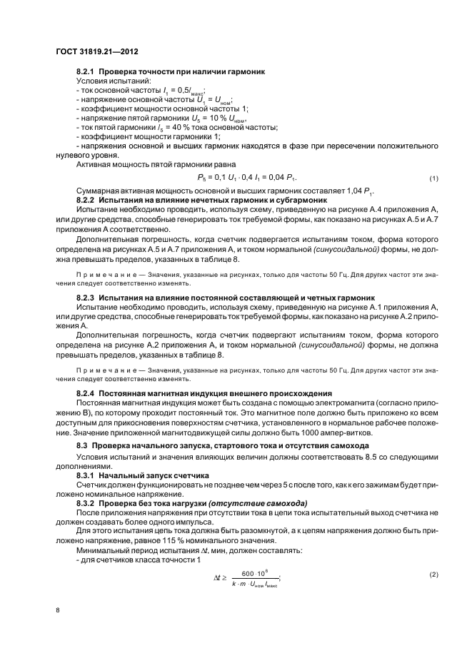 ГОСТ 31819.21-2012