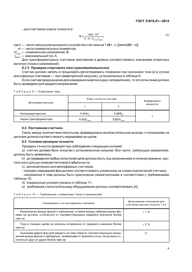 ГОСТ 31819.21-2012