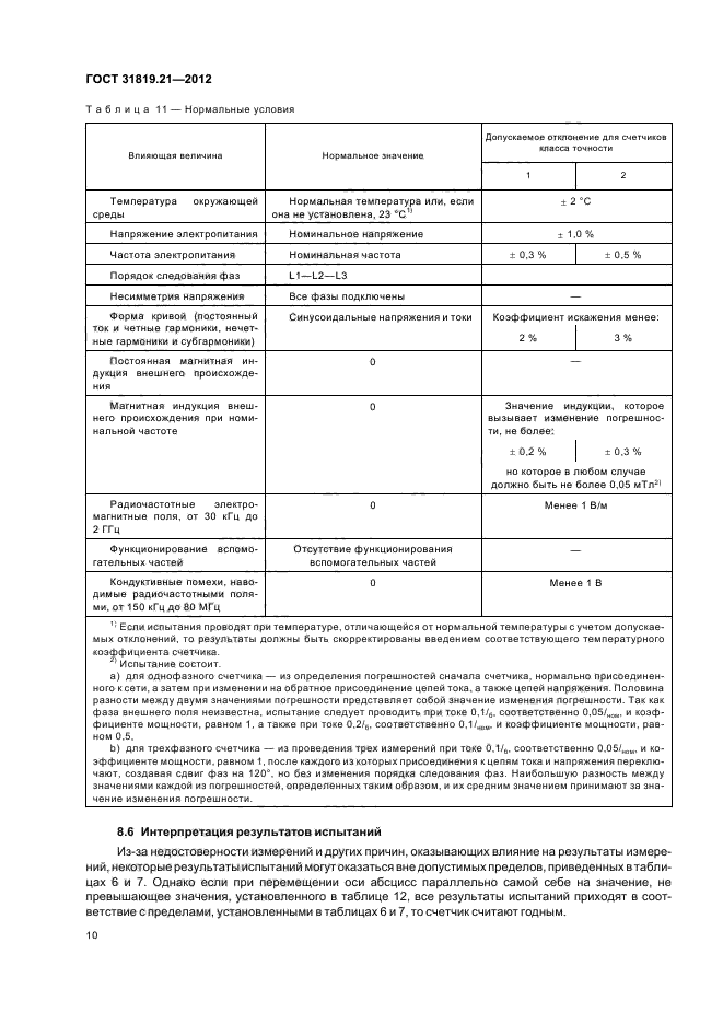 ГОСТ 31819.21-2012