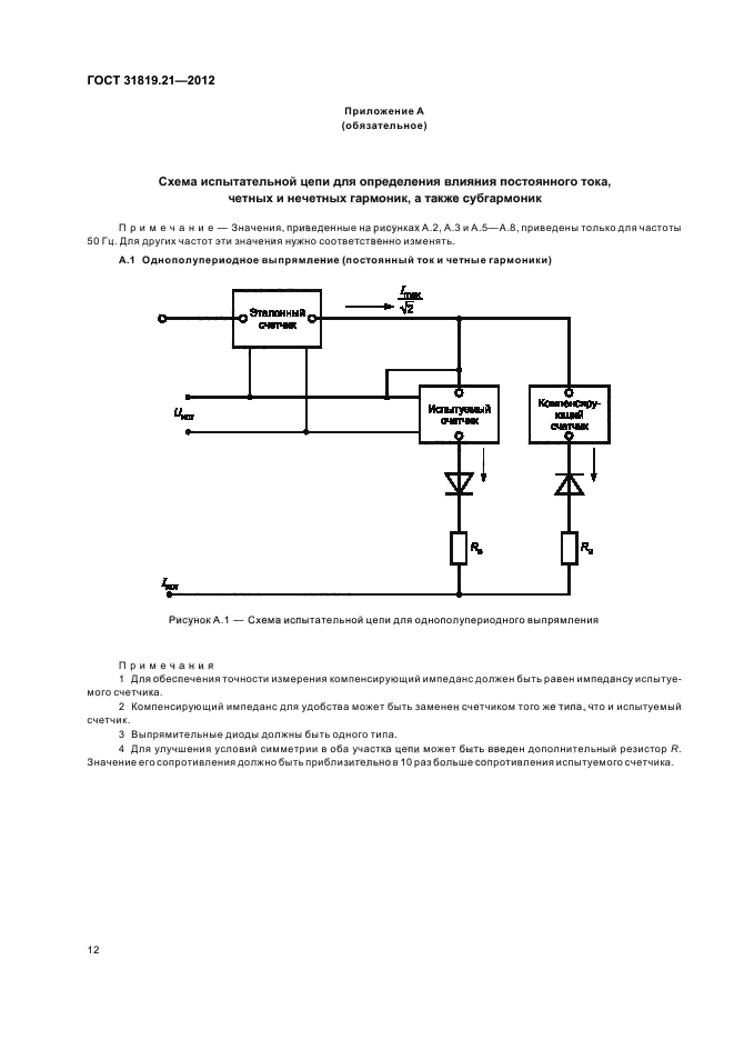 ГОСТ 31819.21-2012