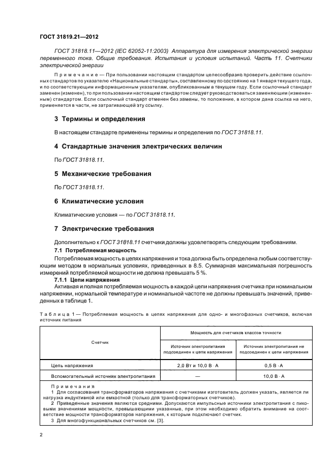 ГОСТ 31819.21-2012