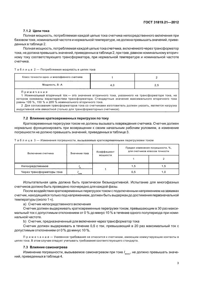ГОСТ 31819.21-2012