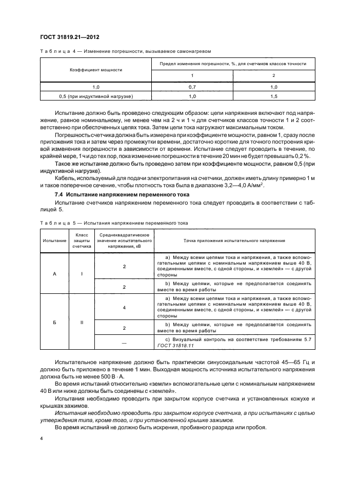 ГОСТ 31819.21-2012