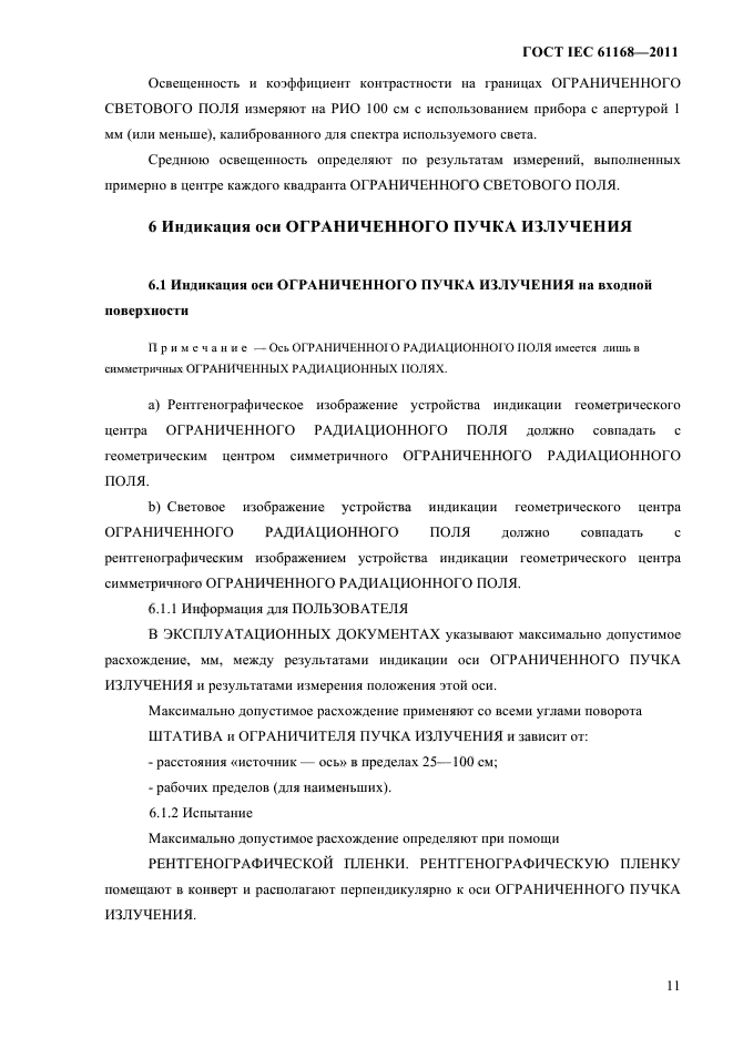 ГОСТ IEC 61168-2011