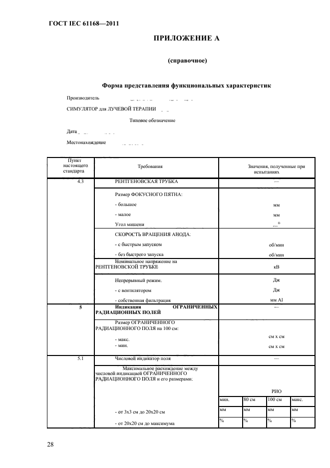 ГОСТ IEC 61168-2011