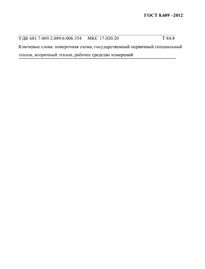 ГОСТ 8.609-2012