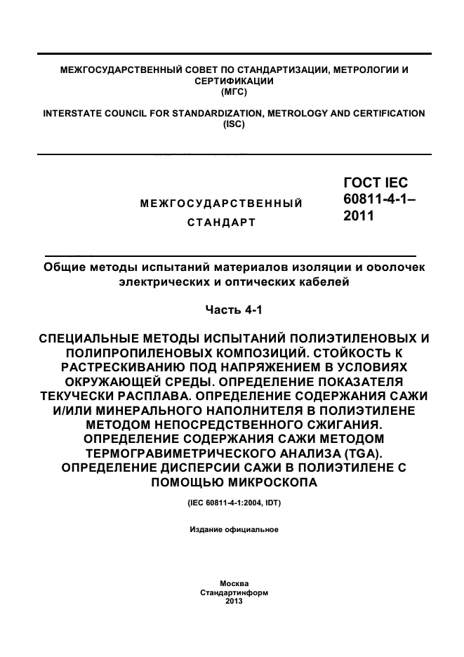 ГОСТ IEC 60811-4-1-2011