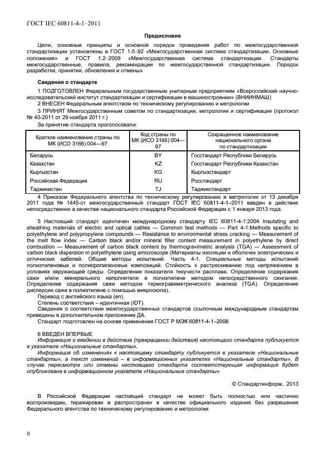 ГОСТ IEC 60811-4-1-2011