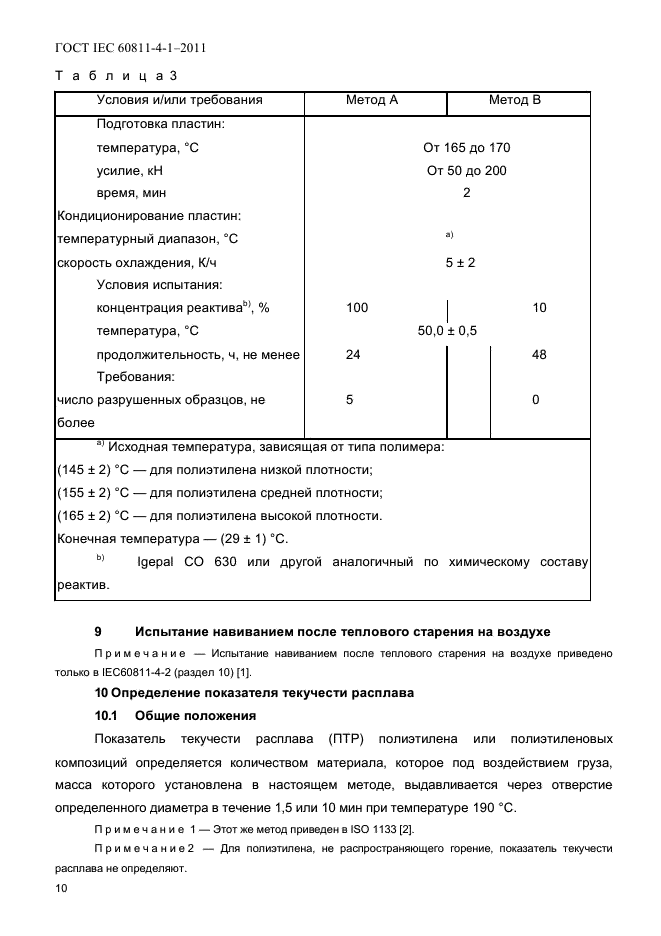 ГОСТ IEC 60811-4-1-2011