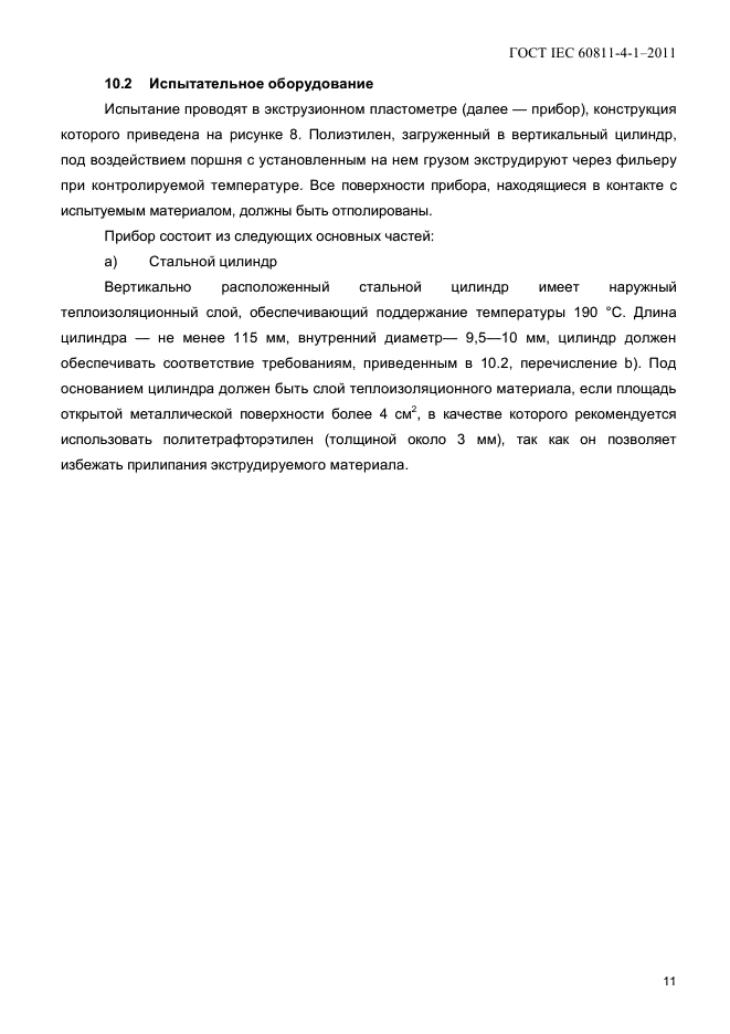 ГОСТ IEC 60811-4-1-2011