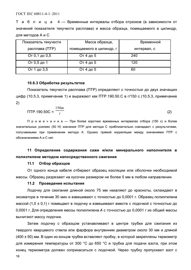 ГОСТ IEC 60811-4-1-2011