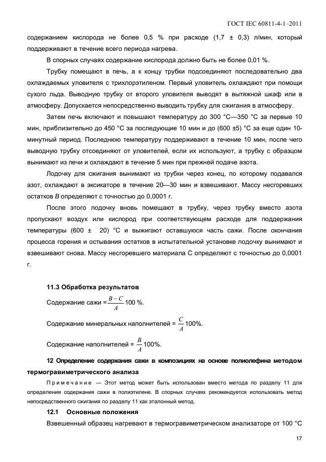 ГОСТ IEC 60811-4-1-2011