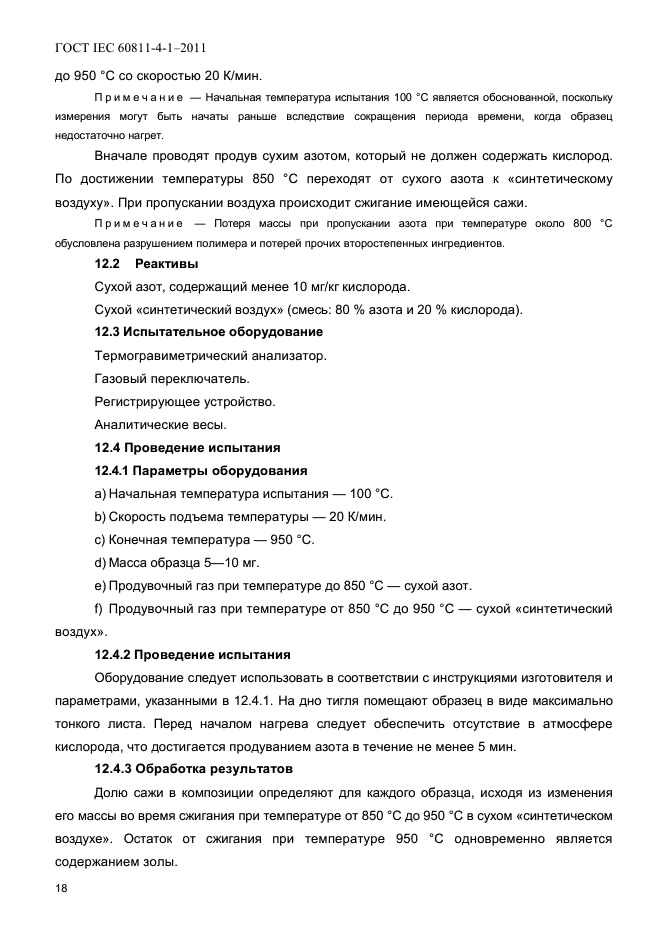 ГОСТ IEC 60811-4-1-2011