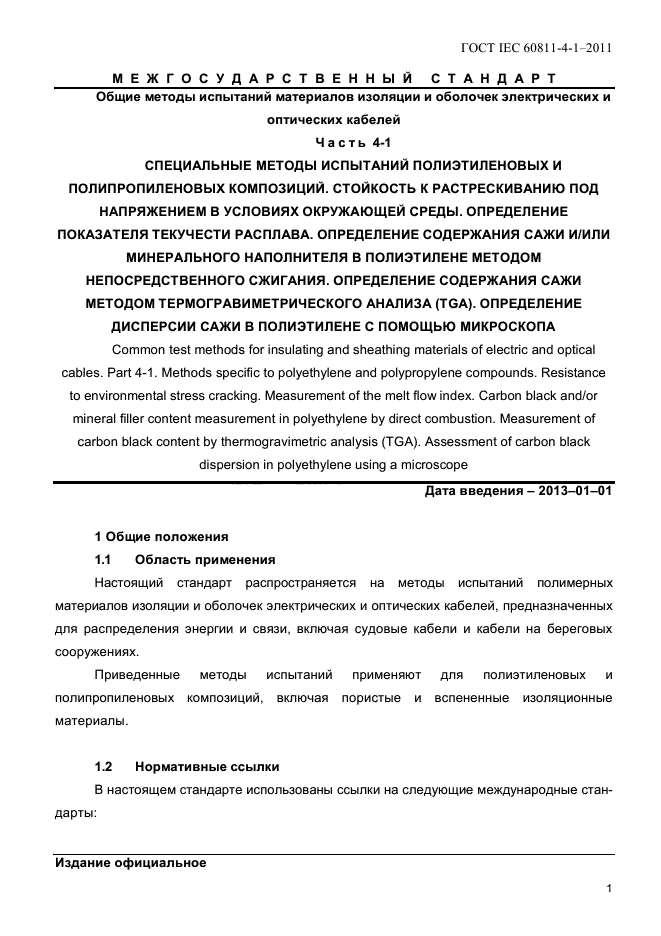 ГОСТ IEC 60811-4-1-2011