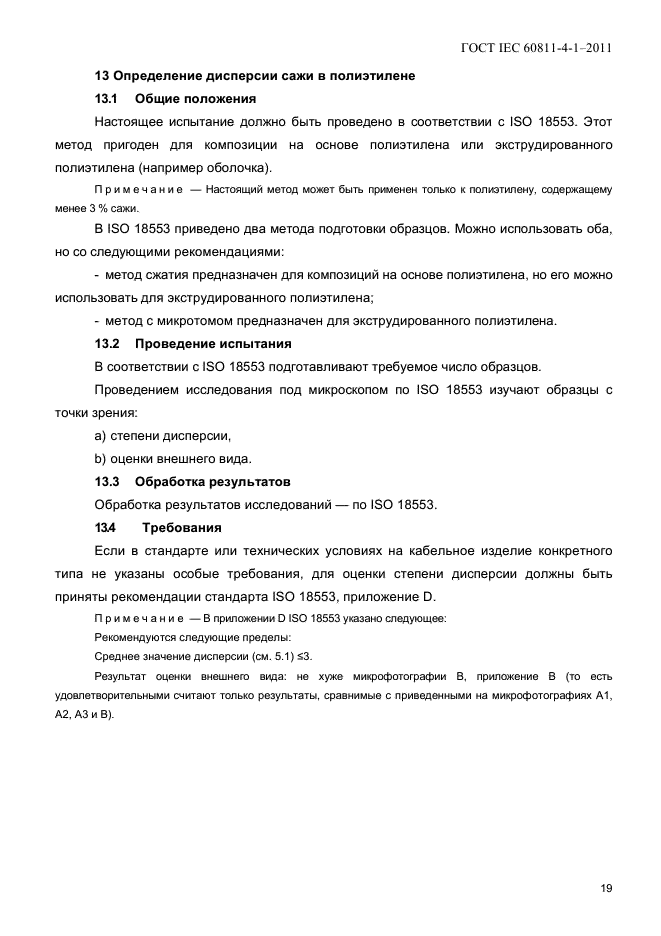 ГОСТ IEC 60811-4-1-2011