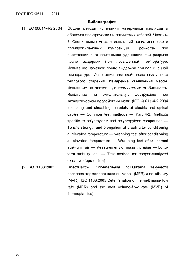 ГОСТ IEC 60811-4-1-2011