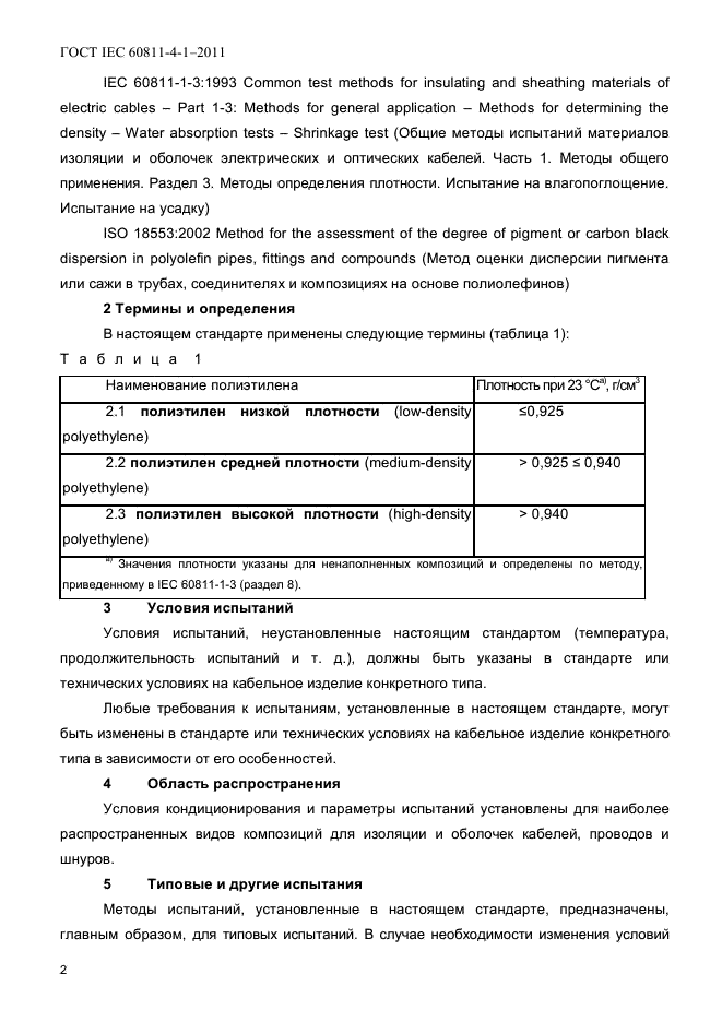ГОСТ IEC 60811-4-1-2011