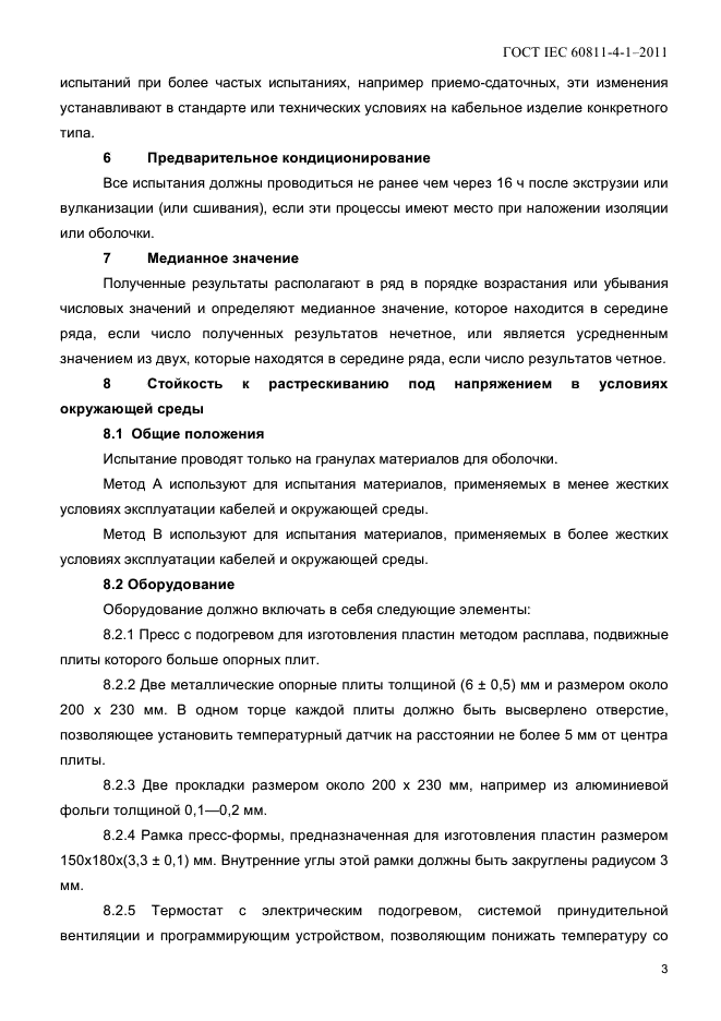 ГОСТ IEC 60811-4-1-2011