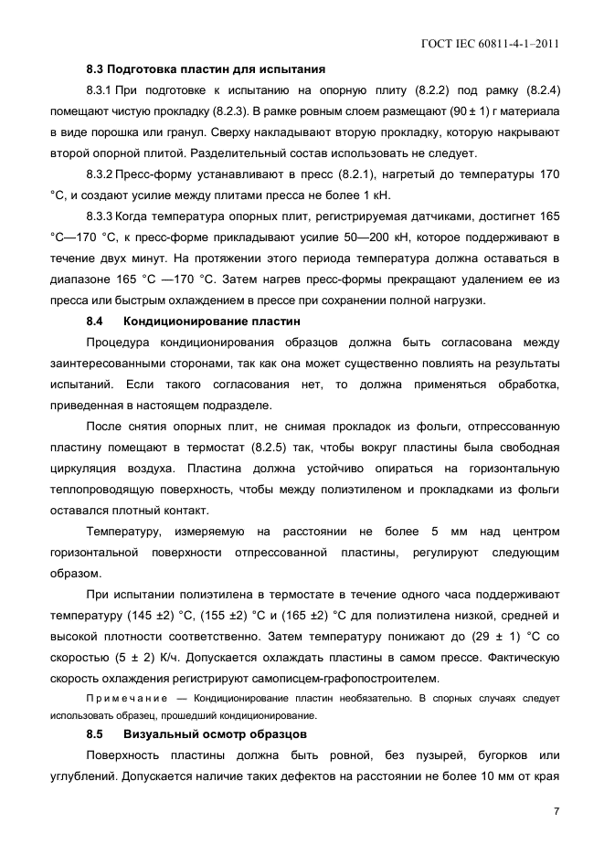 ГОСТ IEC 60811-4-1-2011