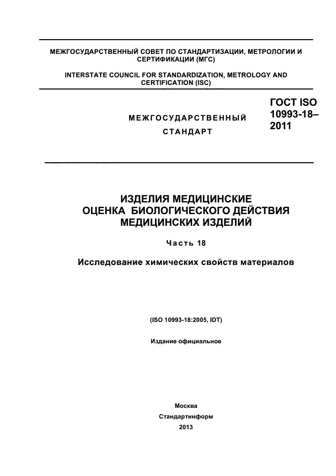 ГОСТ ISO 10993-18-2011