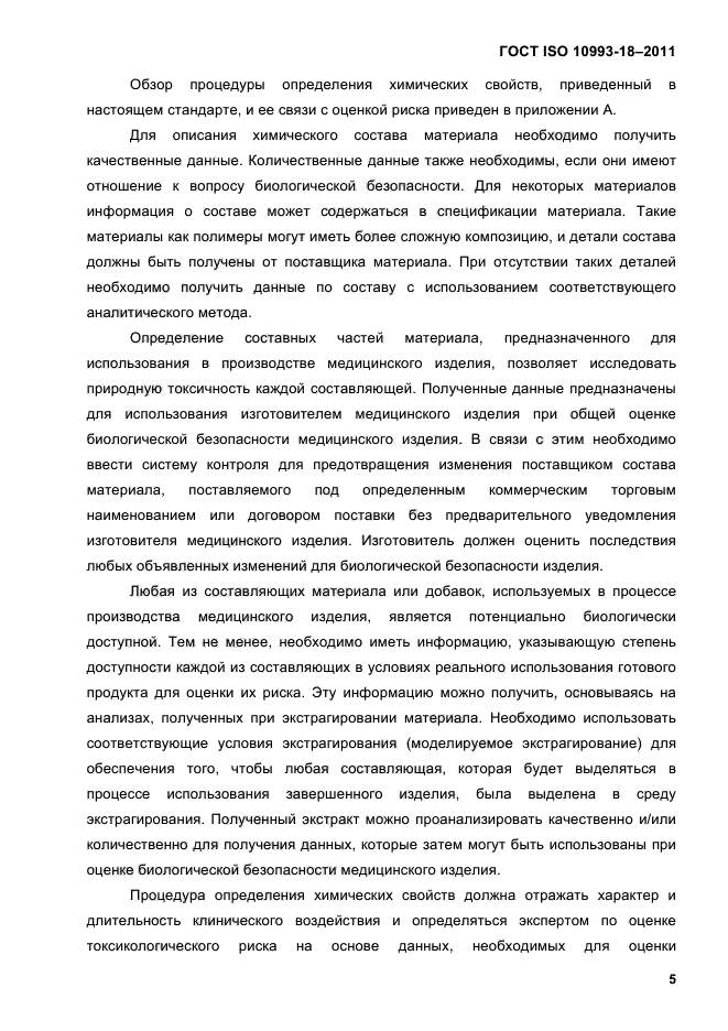 ГОСТ ISO 10993-18-2011