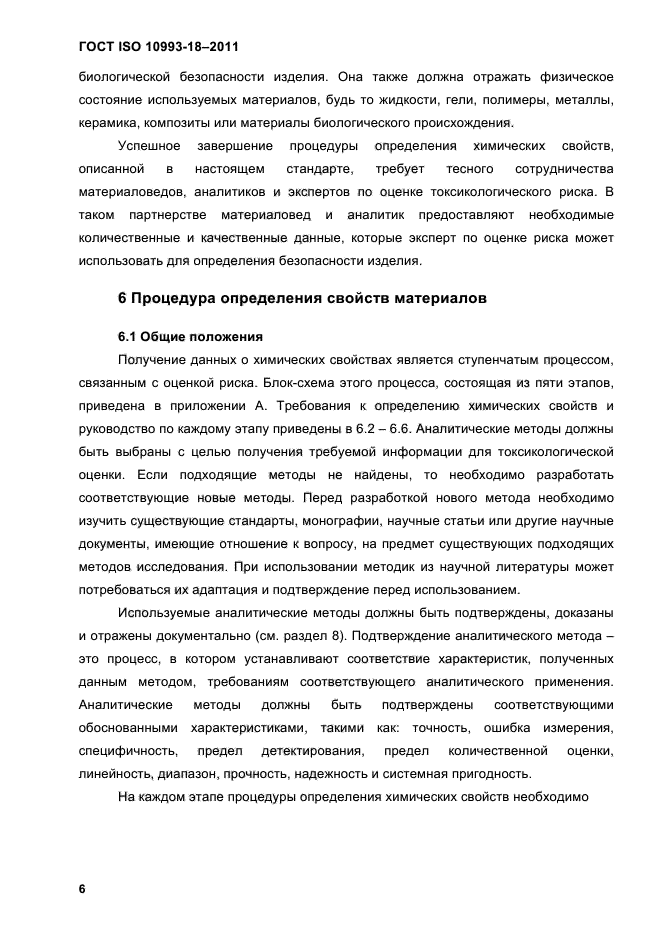 ГОСТ ISO 10993-18-2011