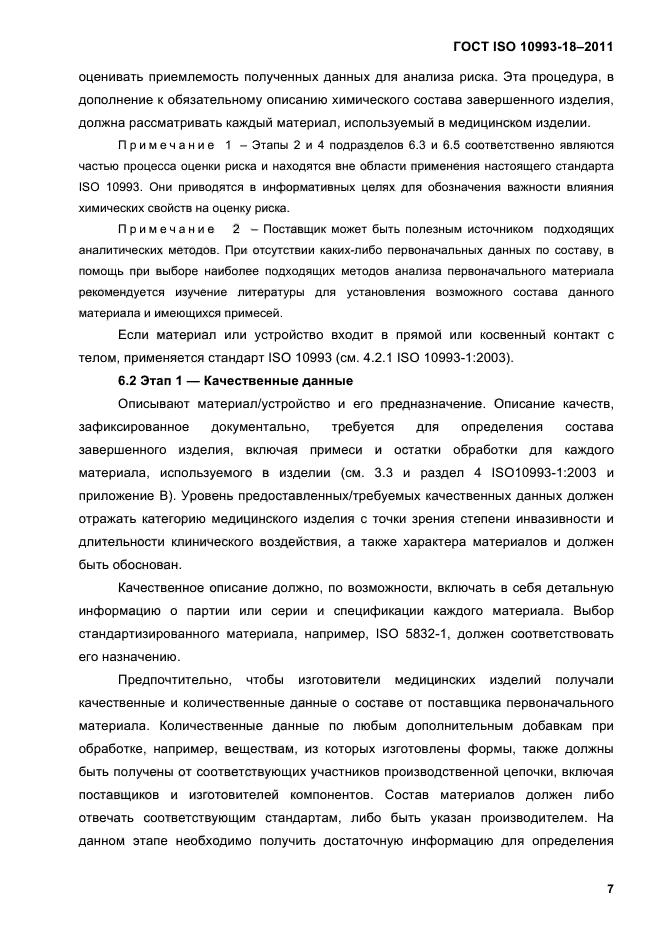 ГОСТ ISO 10993-18-2011