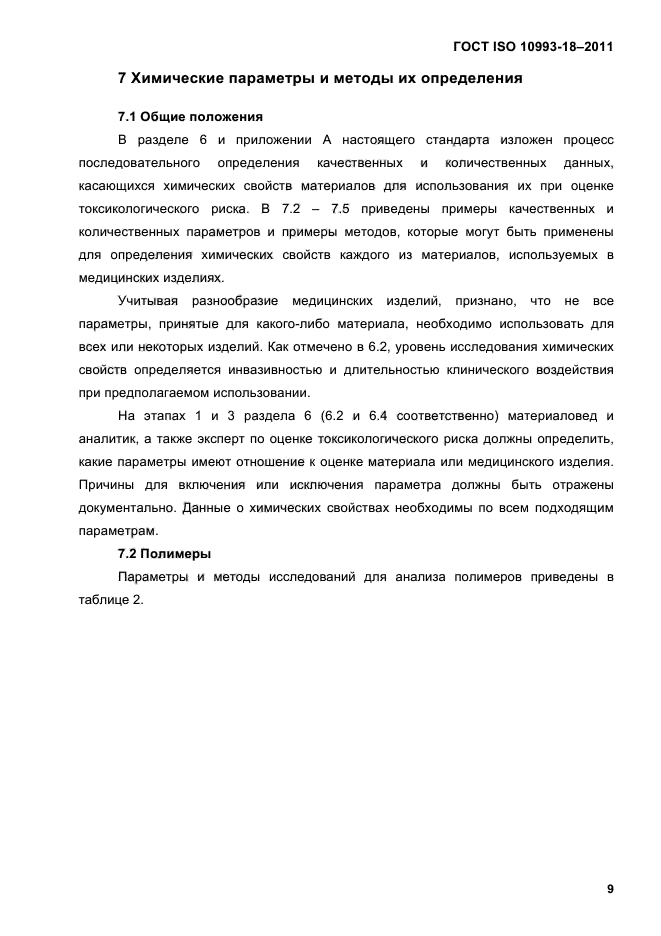 ГОСТ ISO 10993-18-2011