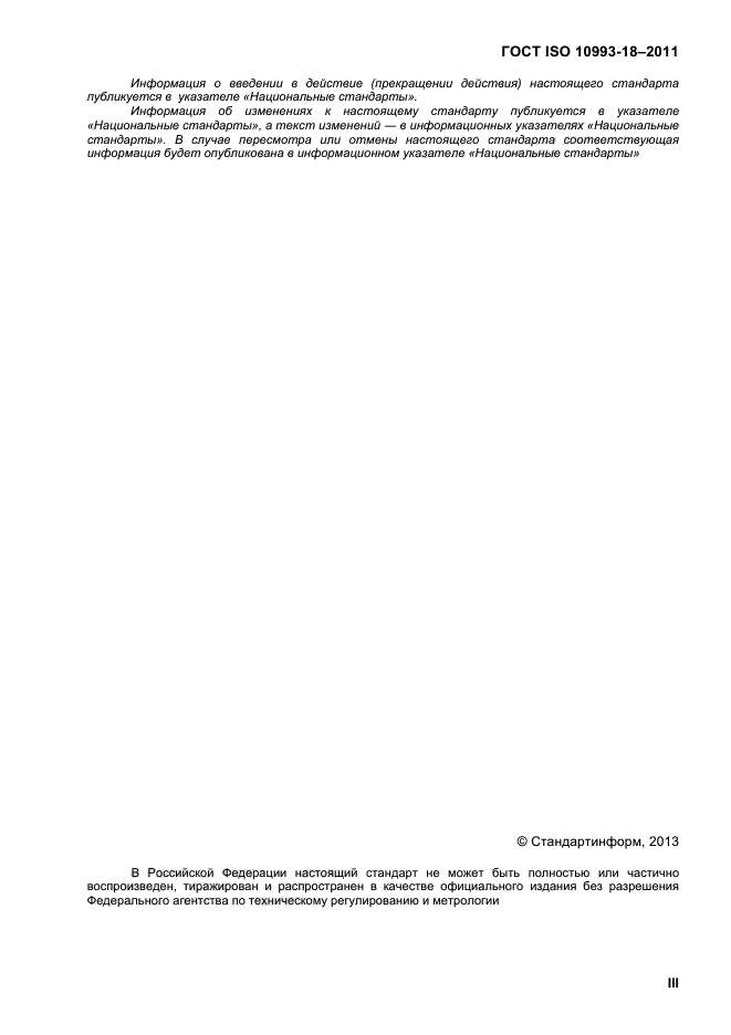 ГОСТ ISO 10993-18-2011