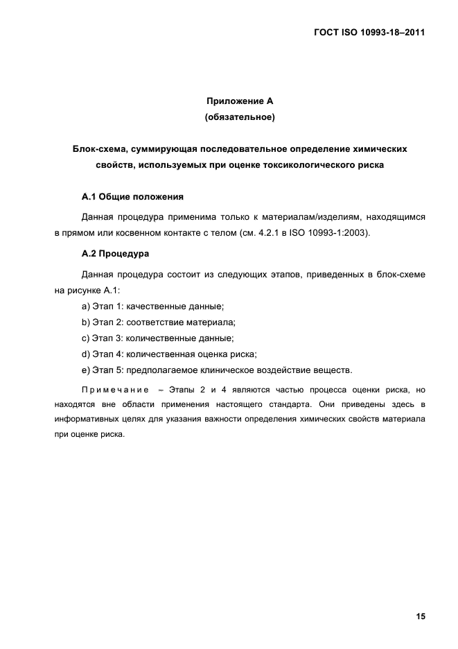 ГОСТ ISO 10993-18-2011