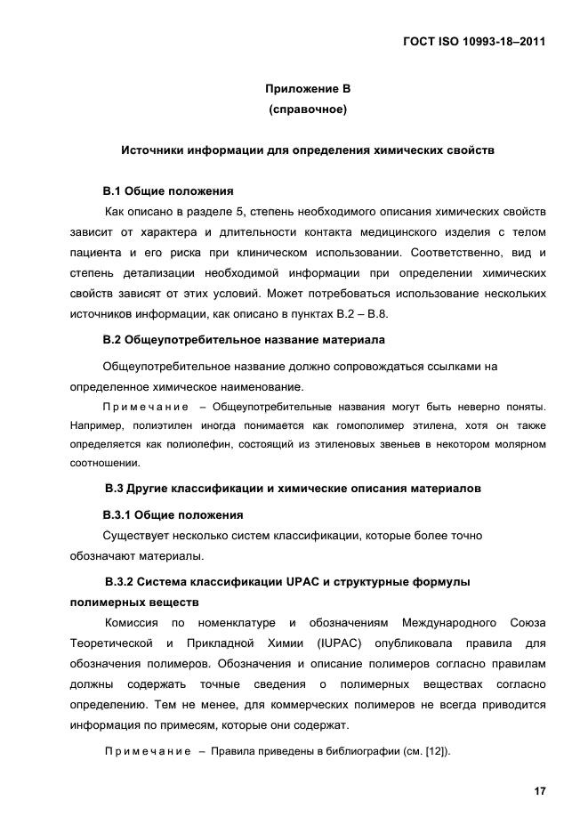 ГОСТ ISO 10993-18-2011