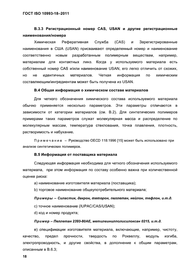 ГОСТ ISO 10993-18-2011