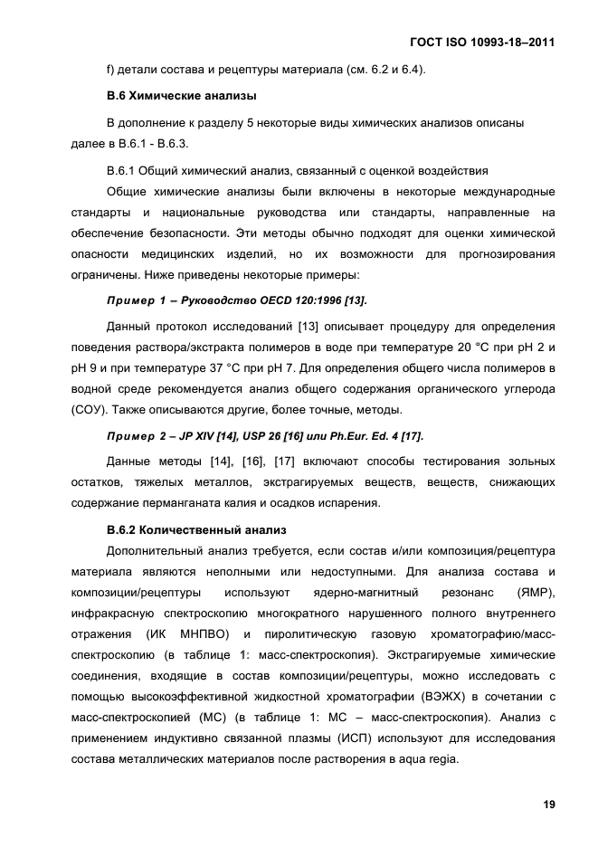 ГОСТ ISO 10993-18-2011