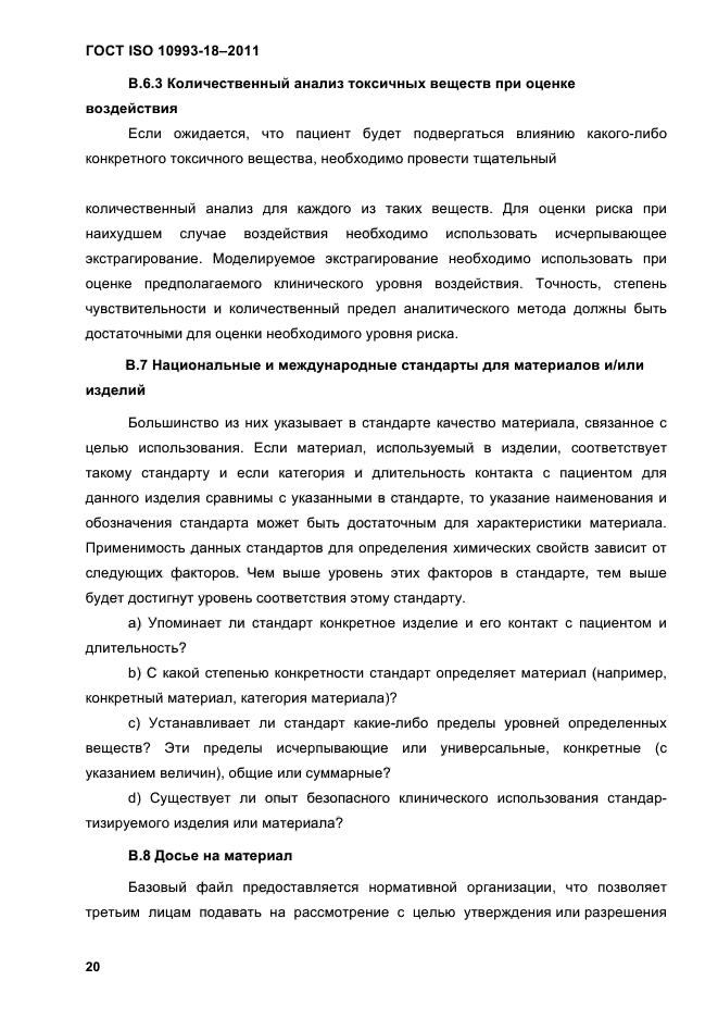 ГОСТ ISO 10993-18-2011