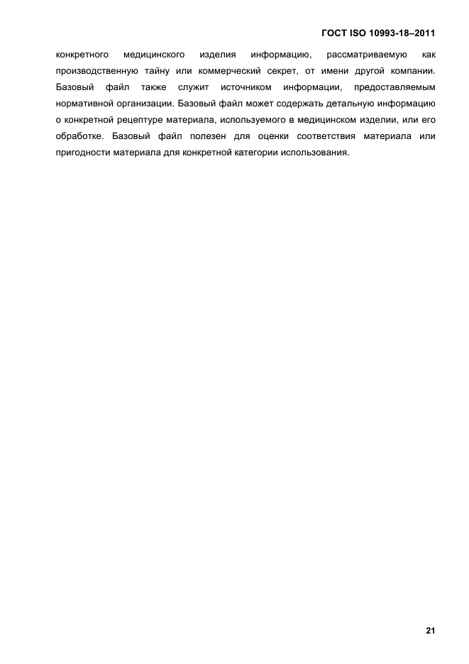ГОСТ ISO 10993-18-2011