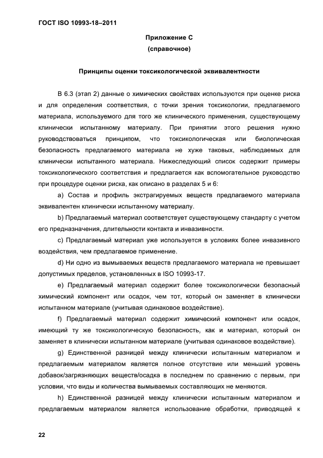 ГОСТ ISO 10993-18-2011