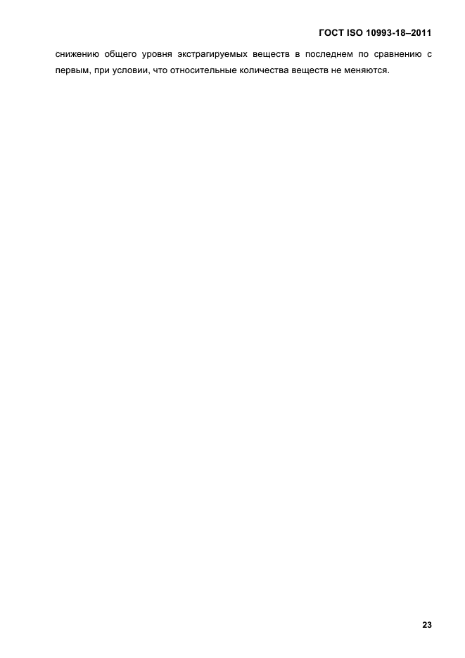 ГОСТ ISO 10993-18-2011