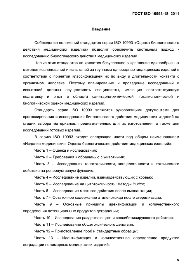 ГОСТ ISO 10993-18-2011