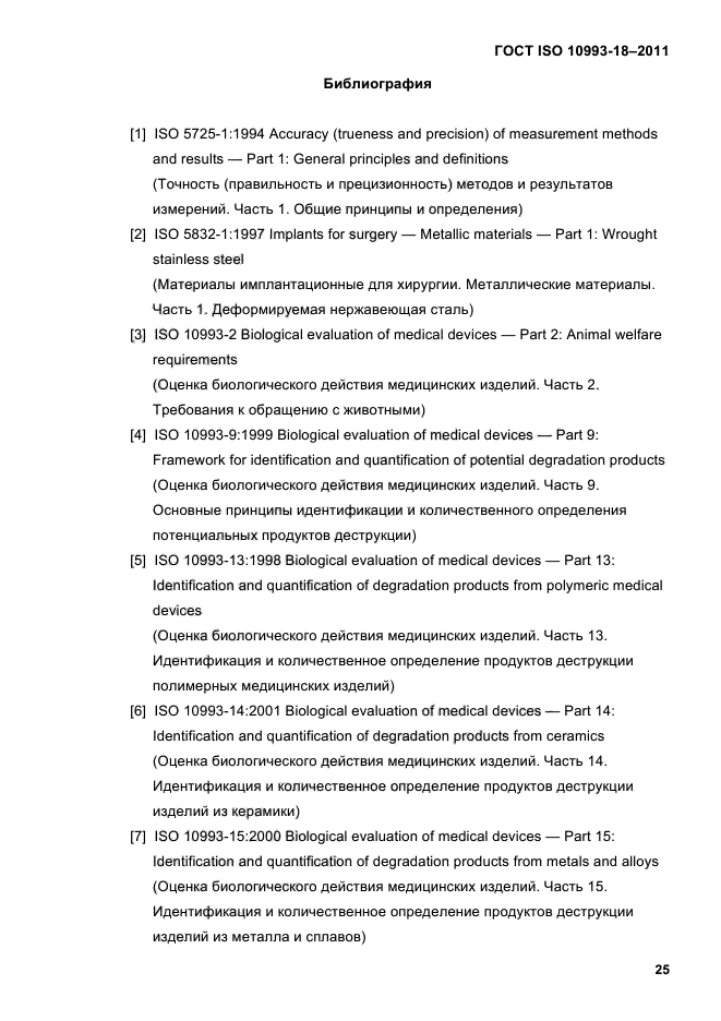 ГОСТ ISO 10993-18-2011