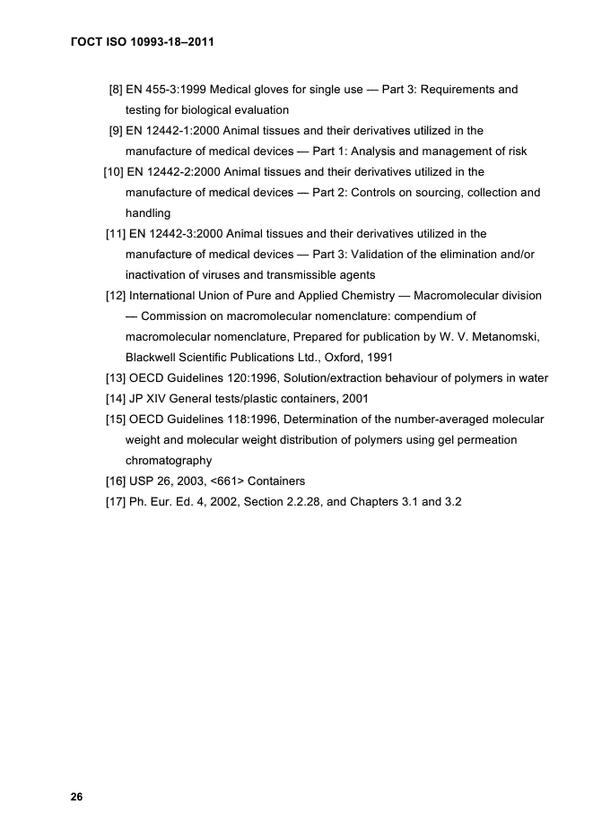 ГОСТ ISO 10993-18-2011