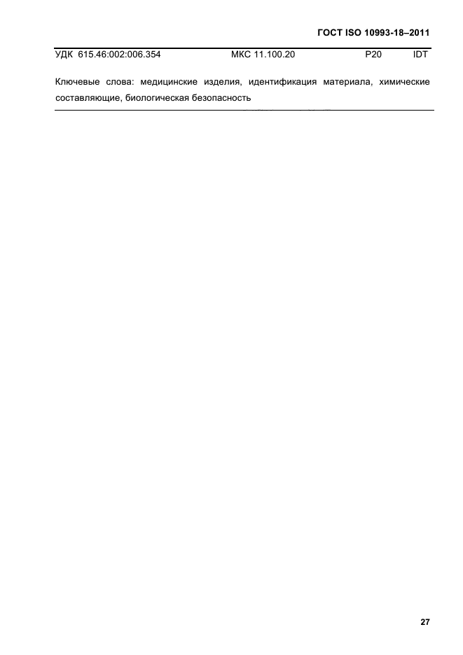 ГОСТ ISO 10993-18-2011